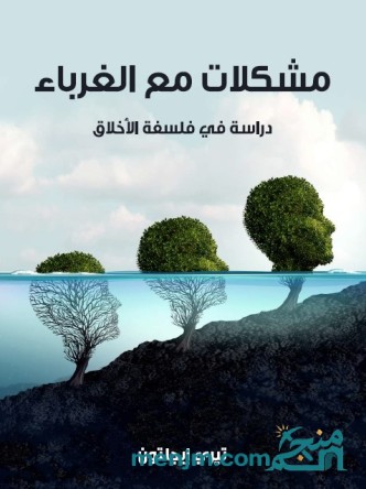 مشكلات مع الغرباء : دراسة في فلسفة الأخلاق